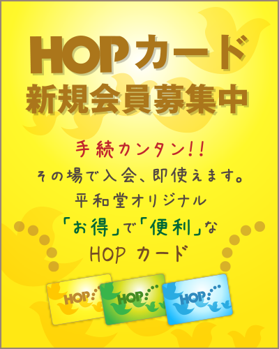 HOP   カード
新規会員募集中